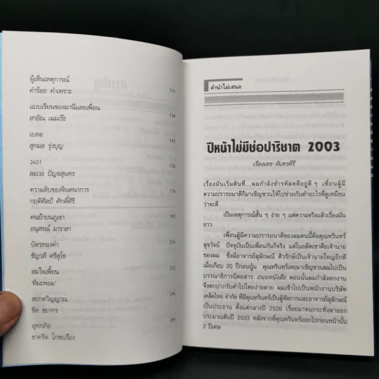 ช่อปาริชาต 2002 ทำเนียบเรื่องสั้นไทยร่วมสมัย ประจำปี พ.ศ.2545 รูปที่ 10