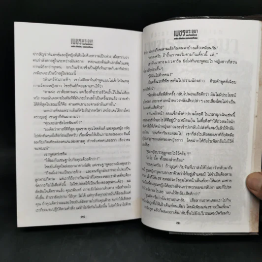 เพชรพระอุมา ฉบับทดลองอ่าน - พนมเทียน รูปที่ 12