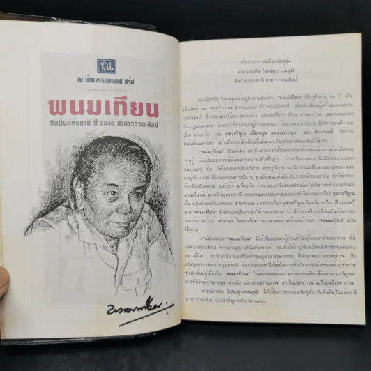 เพชรพระอุมา ฉบับทดลองอ่าน - พนมเทียน รูปที่ 10