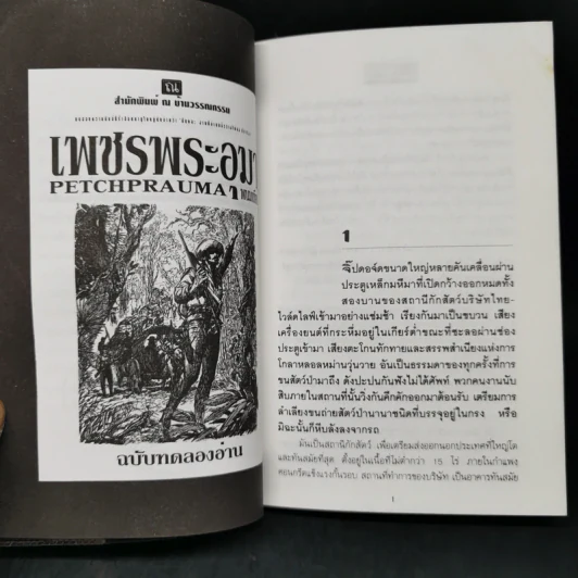เพชรพระอุมา ฉบับทดลองอ่าน - พนมเทียน รูปที่ 11