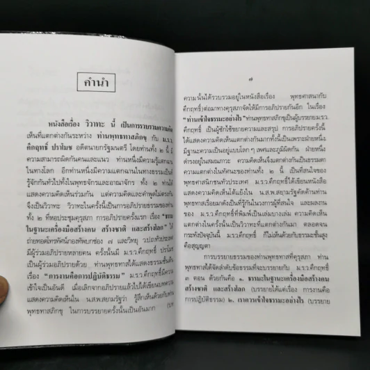 วิวาทะ (ความเห็นไม่ตรงกัน) ระหว่าง ม.ร.ว.คึกฤทธิ์ กับ ท่านพุทธทาสภิกขุ รูปที่ 9