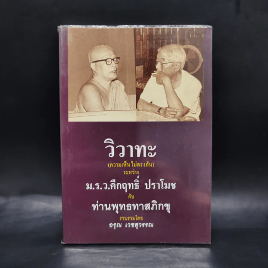 วิวาทะ (ความเห็นไม่ตรงกัน) ระหว่าง ม.ร.ว.คึกฤทธิ์ กับ ท่านพุทธทาสภิกขุ รูปที่ 1