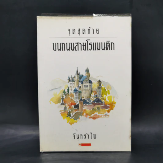 จุดสุดท้ายบนถนนสายโรแมนติก - จันทรำไพ รูปที่ 1
