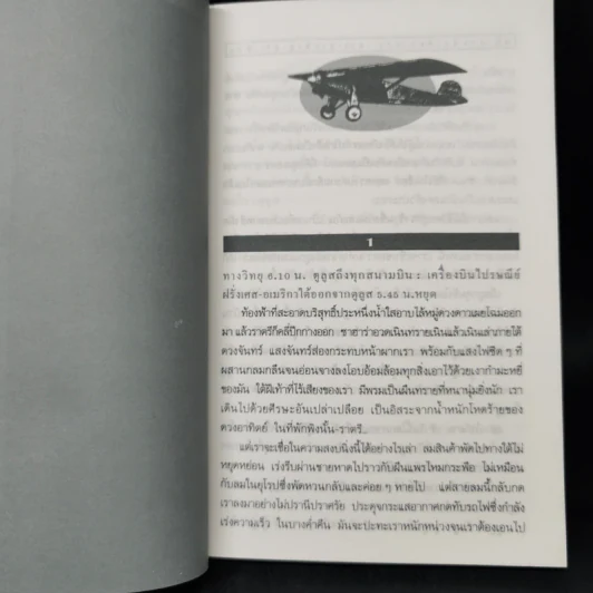 ไปรษณีย์ใต้ Courrier-Sud - อังตวน เดอ แซงแต็กซูเปรี (ผู้เขียนเจ้าชายน้อย) รูปที่ 9