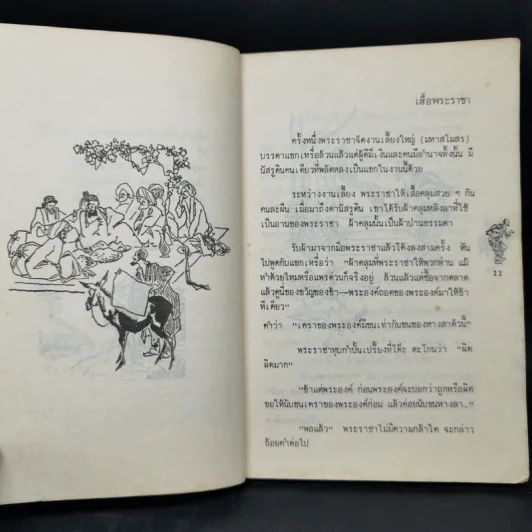 นัสรูดิน ผู้พราวอารมณ์ขันฝังเหล็กใน - วันทิพย์ สินสูงสุด รูปที่ 11