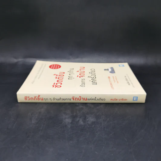 ชีวิตดีขึ้นทุกๆด้านด้วยการจัดบ้านแค่ครั้งเดียว - คนโด มาริเอะ รูปที่ 3