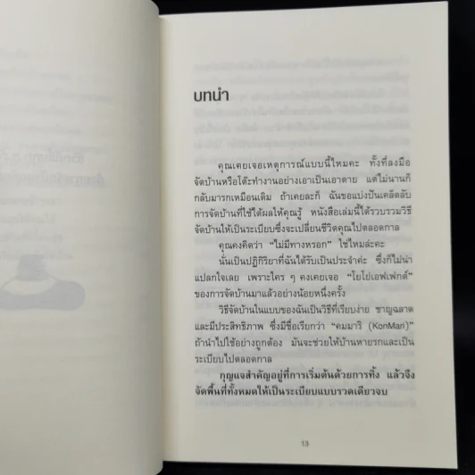 ชีวิตดีขึ้นทุกๆด้านด้วยการจัดบ้านแค่ครั้งเดียว - คนโด มาริเอะ รูปที่ 12