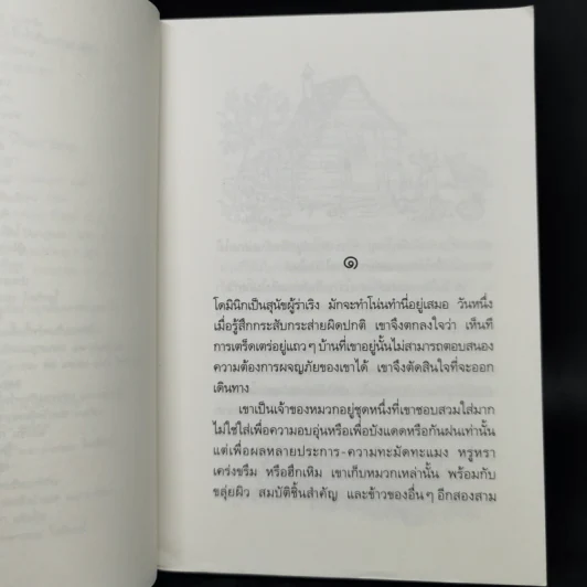 สุภาพบุรุษหมาท่องโลก - วิลเลียม สตีก รูปที่ 9