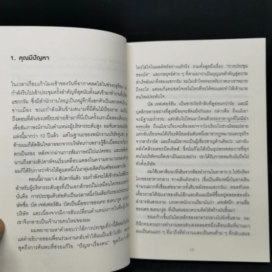 วิธีพาตัวเองออกจาก กล่อง ใบเล็ก : Leadership and Self-Deception - The Arbinger Institute รูปที่ 12