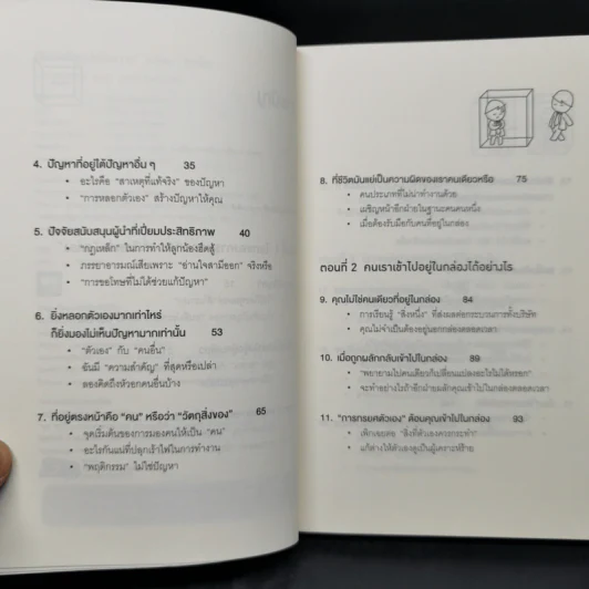 วิธีพาตัวเองออกจาก กล่อง ใบเล็ก : Leadership and Self-Deception - The Arbinger Institute รูปที่ 9