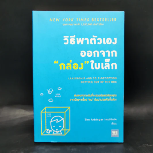 วิธีพาตัวเองออกจาก กล่อง ใบเล็ก : Leadership and Self-Deception - The Arbinger Institute รูปที่ 1