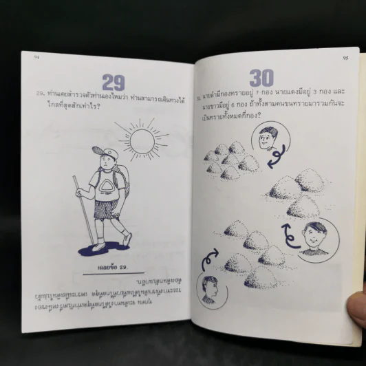 261 คำถามอะไรเอ่ย? ชุดปริศนาคำทายและเกมส์ลับสมองประลองเชาวน์ รูปที่ 10