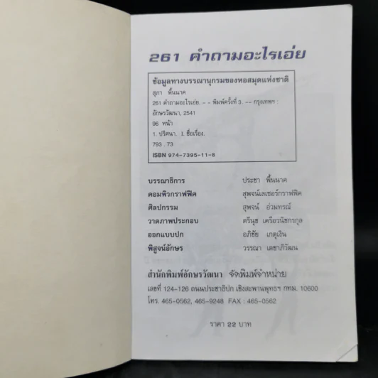 261 คำถามอะไรเอ่ย? ชุดปริศนาคำทายและเกมส์ลับสมองประลองเชาวน์ รูปที่ 7