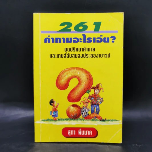 261 คำถามอะไรเอ่ย? ชุดปริศนาคำทายและเกมส์ลับสมองประลองเชาวน์ รูปที่ 1