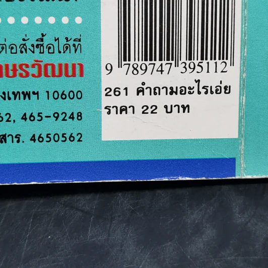 261 คำถามอะไรเอ่ย? ชุดปริศนาคำทายและเกมส์ลับสมองประลองเชาวน์ รูปที่ 11