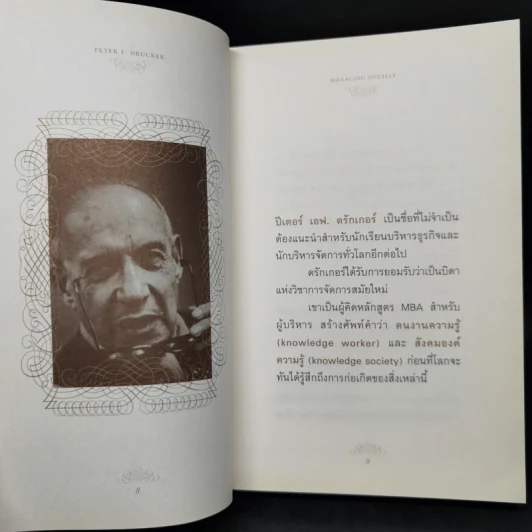 Managing Oneself : ปัญญางาน จัดการตน - Peter F. Drucker (ปีเตอร์ เอฟ. ดรักเกอร์), ภิญโญ ไตรสุริยธรรมา รูปที่ 10