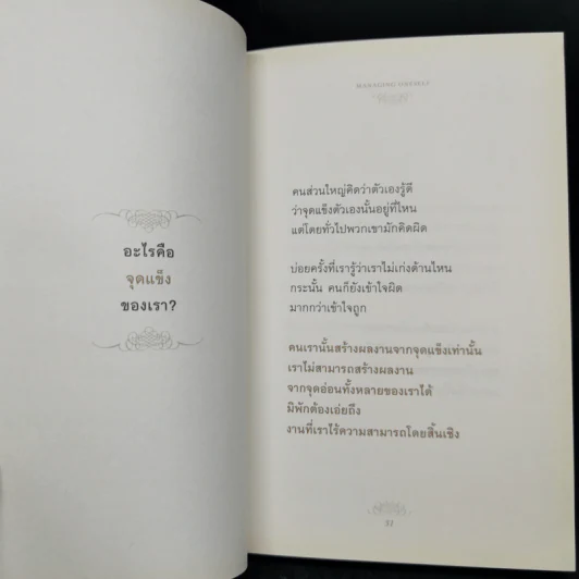 Managing Oneself : ปัญญางาน จัดการตน - Peter F. Drucker (ปีเตอร์ เอฟ. ดรักเกอร์), ภิญโญ ไตรสุริยธรรมา รูปที่ 11