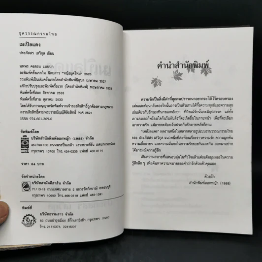 เมเปิลแดง - ประภัสสร เสวิกุล รูปที่ 8