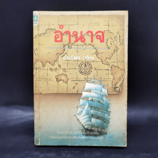 อำนาจ - ประภัสสร เสวิกุล รูปที่ 1
