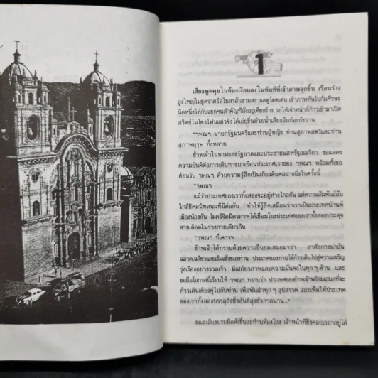 อำนาจ - ประภัสสร เสวิกุล รูปที่ 9