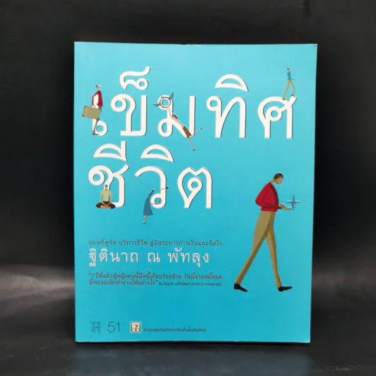 เข็มทิศชีวิต - ฐิตินาถ ณ พัทลุง รูปที่ 1