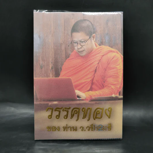 วรรคทองของท่าน ว.วชิรเมธี รูปที่ 1