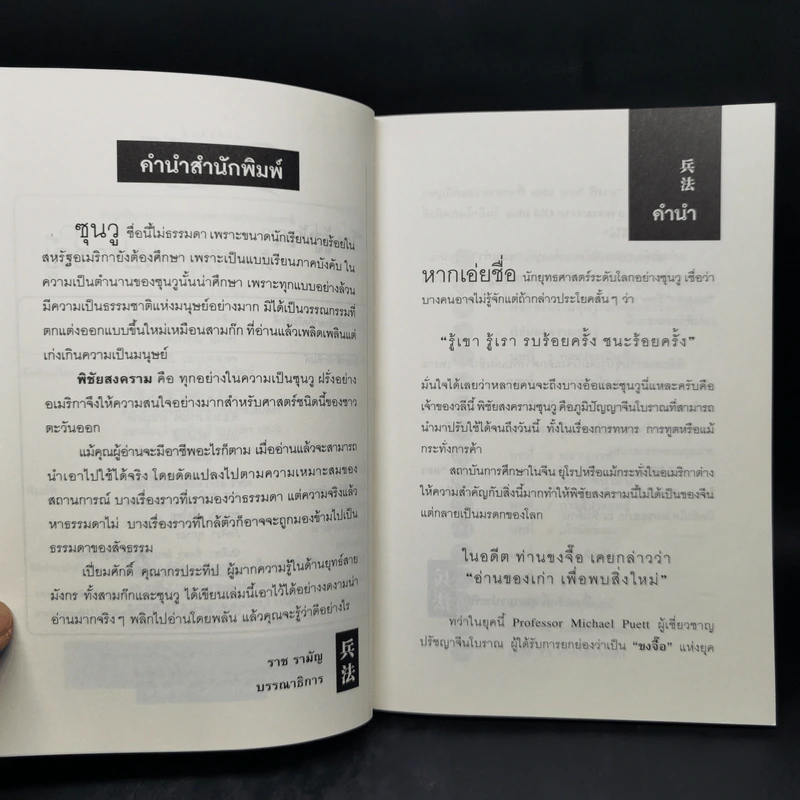 คิดแบบซุนวู - เปี่ยมศักดิ์ คุณากรประทีป รูปที่ 9