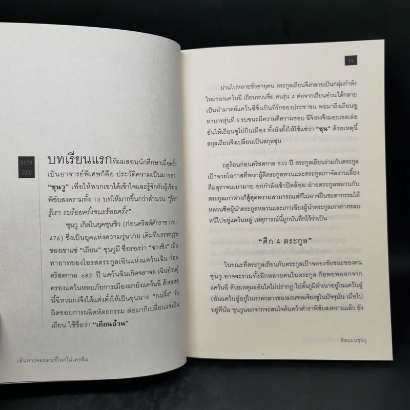 คิดแบบซุนวู - เปี่ยมศักดิ์ คุณากรประทีป รูปที่ 11