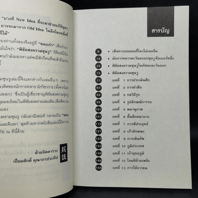 คิดแบบซุนวู - เปี่ยมศักดิ์ คุณากรประทีป รูปที่ 10