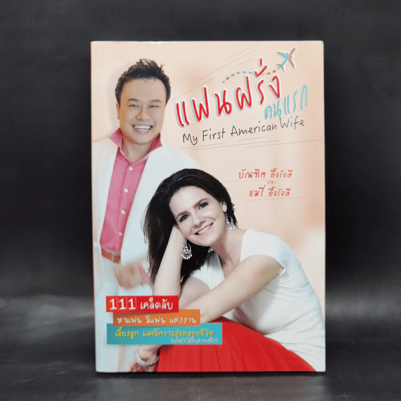 แฟนฝรั่งคนแรก (ความลับของแมรี่) - แมรี่ อึ้งรังษี, บัณฑิต อึ้งรังษี รูปที่ 1