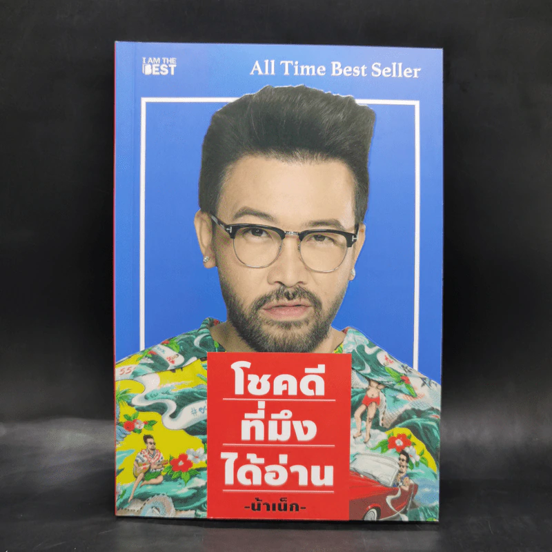 โชคดีที่มึงได้อ่าน - เกตุเสพย์สวัสดิ์ ปาลกะวงศ์ ณ อยุธยา (น้าเน็ก) รูปที่ 1