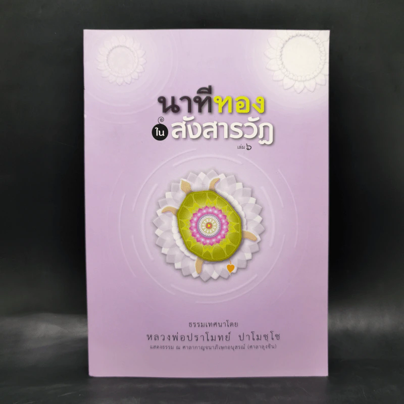 นาทีทองในสังสารวัฏ เล่ม 6 - หลวงพ่อปราโมทย์ ปาโมชโช รูปที่ 1