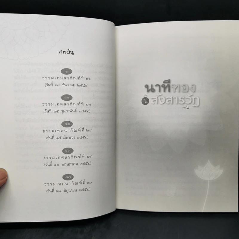 นาทีทองในสังสารวัฏ เล่ม 6 - หลวงพ่อปราโมทย์ ปาโมชโช รูปที่ 10