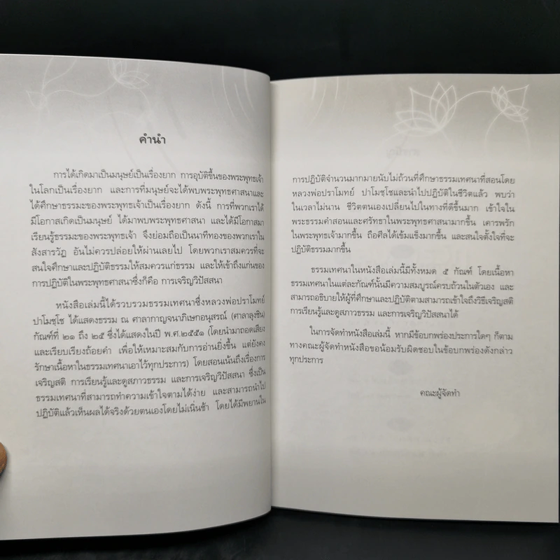 นาทีทองในสังสารวัฏ เล่ม 6 - หลวงพ่อปราโมทย์ ปาโมชโช รูปที่ 9