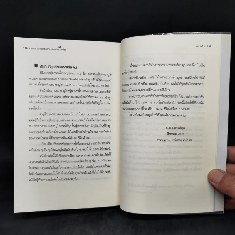 เทคนิคการเจรจาต่อรอง สำหรับคนใจอ่อน - Tanihara Mokoto รูปที่ 10
