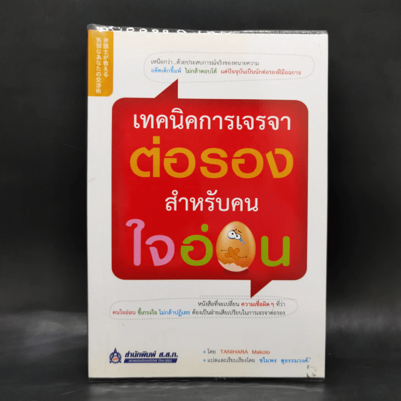 เทคนิคการเจรจาต่อรอง สำหรับคนใจอ่อน - Tanihara Mokoto รูปที่ 1