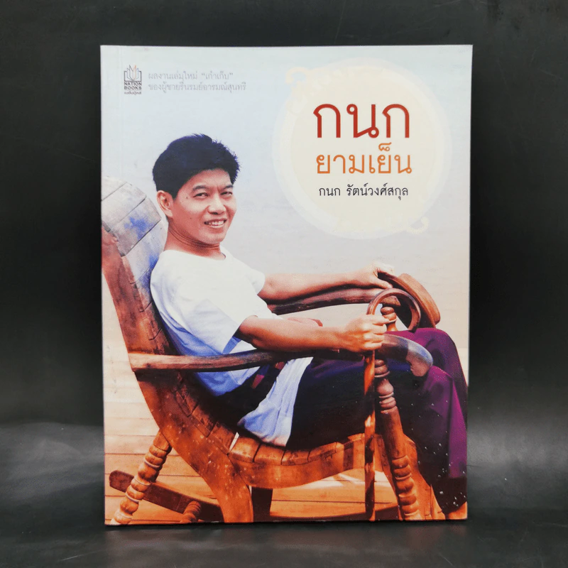 กนกยามเย็น - กนก รัตน์วงศ์สกุล รูปที่ 1