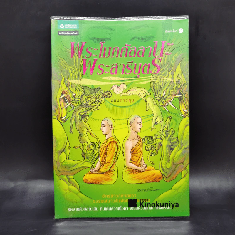 พระโมคคัลลานะ พระสารีบุตร ฉบับการ์ตูน รูปที่ 1