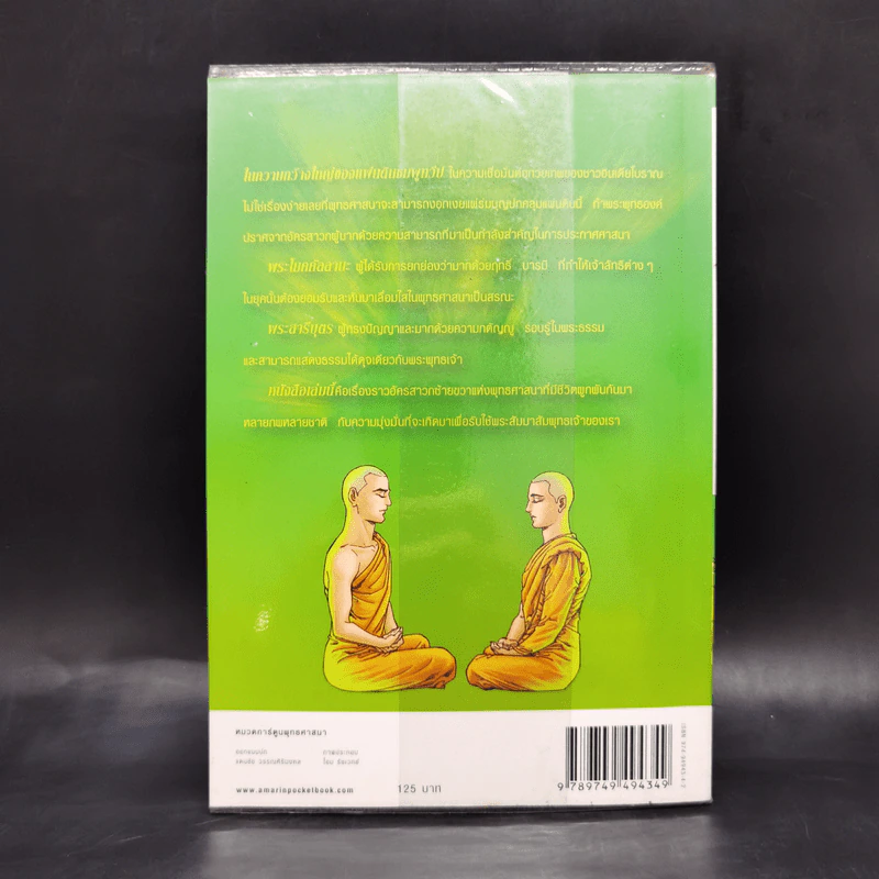 พระโมคคัลลานะ พระสารีบุตร ฉบับการ์ตูน รูปที่ 2