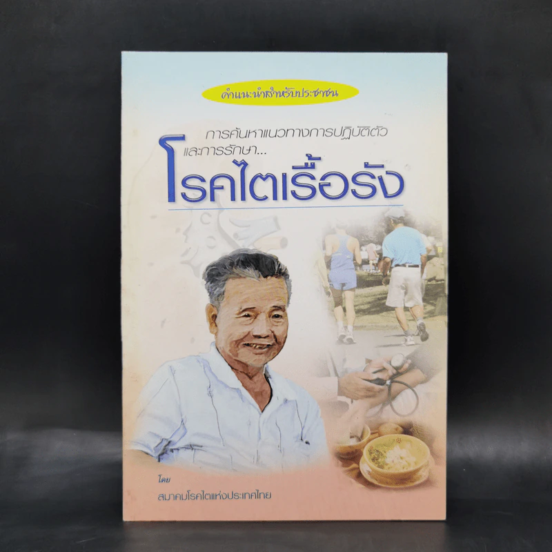 โรคไตเรื้อรัง - สมาคมโรคไตแห่งประเทศไทย รูปที่ 1