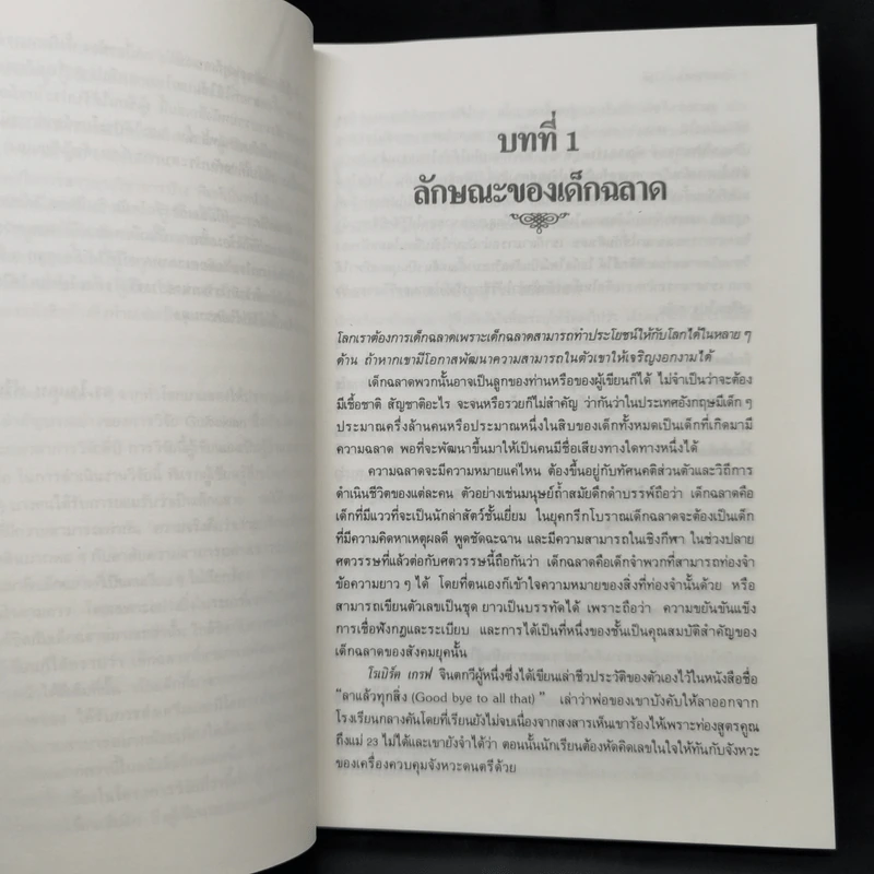 มีลูกฉลาดล้ำทำไงดี - ประเสริฐ ตันสกุล รูปที่ 10
