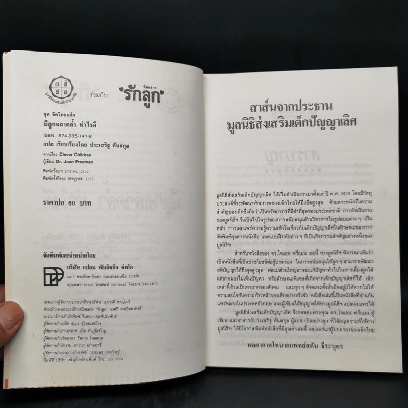 มีลูกฉลาดล้ำทำไงดี - ประเสริฐ ตันสกุล รูปที่ 8