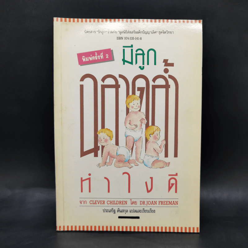 มีลูกฉลาดล้ำทำไงดี - ประเสริฐ ตันสกุล รูปที่ 1