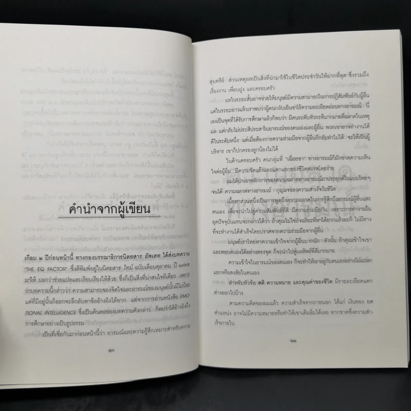 EQ ความฉลาดทางอารมณ์ - นายแพทย์เทอดศักดิ์ เดชคง รูปที่ 10