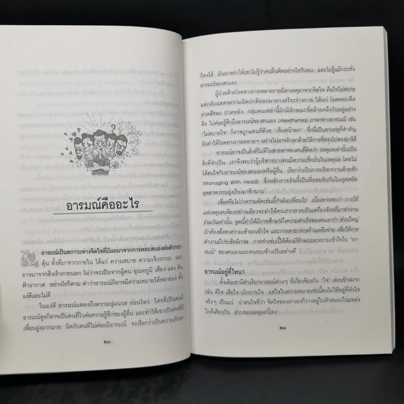 EQ ความฉลาดทางอารมณ์ - นายแพทย์เทอดศักดิ์ เดชคง รูปที่ 12