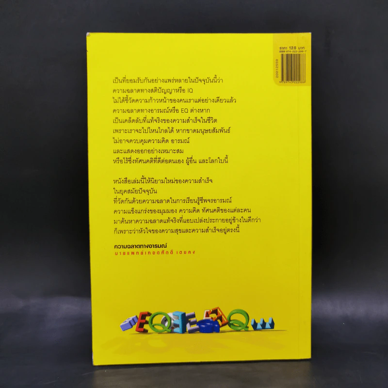 EQ ความฉลาดทางอารมณ์ - นายแพทย์เทอดศักดิ์ เดชคง รูปที่ 2