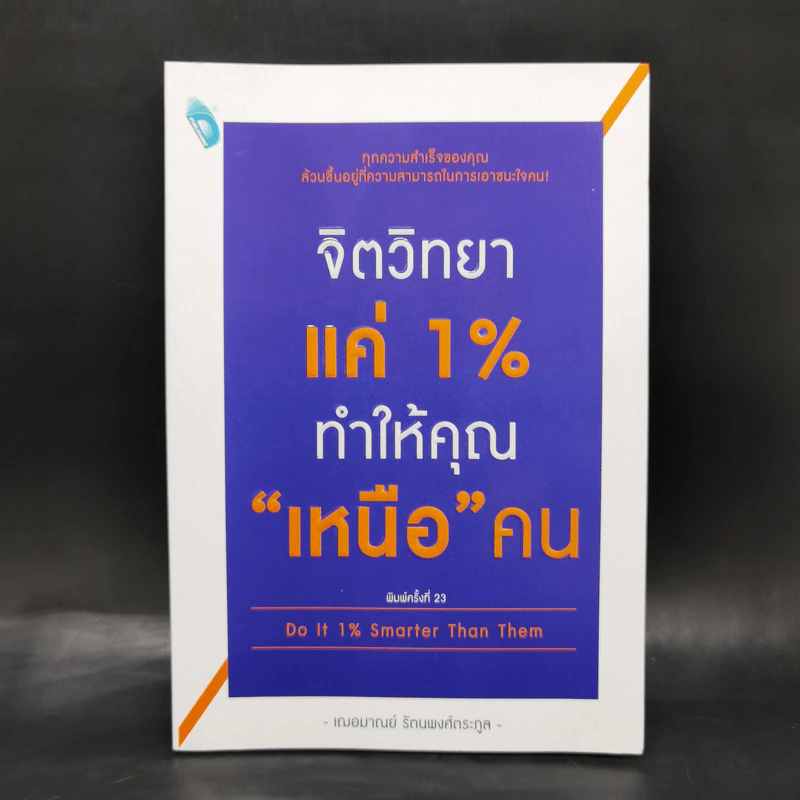จิตวิทยาแค่ 1% ทำให้คุณ"เหนือ"คน - เฌอมาณย์ รัตนพงศ์ตระกูล รูปที่ 1