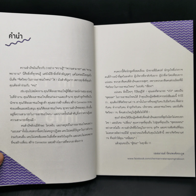 จิตวิทยาแค่ 1% ทำให้คุณ"เหนือ"คน - เฌอมาณย์ รัตนพงศ์ตระกูล รูปที่ 9