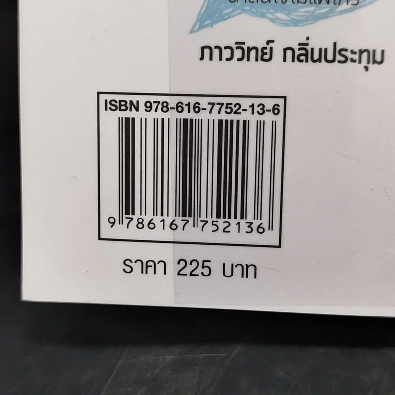 เหนื่อยชั่วคราว สบายชั่วโคตร - พอล ภัทรพล ศิลปาจารย์ รูปที่ 13