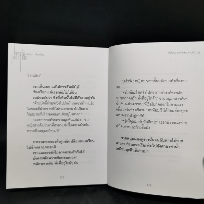 เหมือนว่าเราเคยเหงาร่วมกันอีกครั้ง Lonely Together - ศราวุธ เอี่ยมเซี่ยม รูปที่ 10